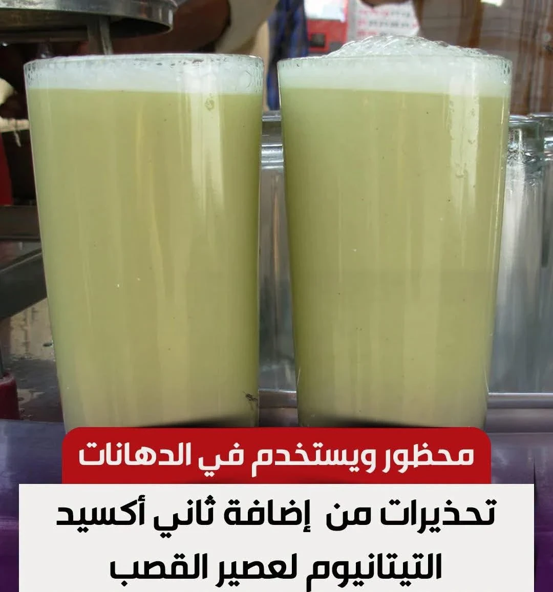 image about هل اصبح عصير القصب خطر على. اولادنا ؟👌