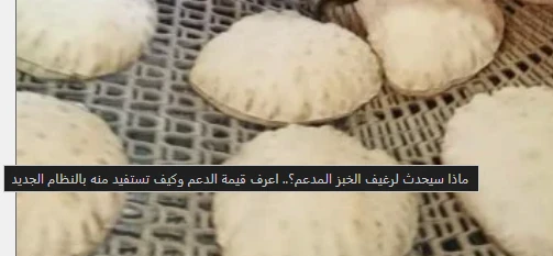 image about مستقبل رغيف الخبز المدعم في مصر: منظومة جديدة لتعزيز الدعم