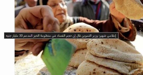 image about الخبز المدعم: وزير التموين يكشف عن فساد بـ 30 مليار جنيه وخطة التحول للدعم النقدي