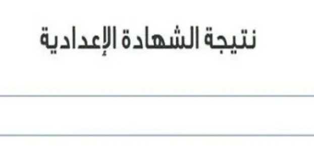 image about نتيجة تالتة إعدادي 2026: ترقب إعلان الشهادة الإعدادية في المحافظات