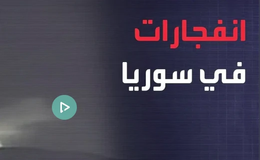 image about عاجل: تصاعد التوترات.. انفجارات تهز إدلب وتحذيرات ترمب النارية لإيران