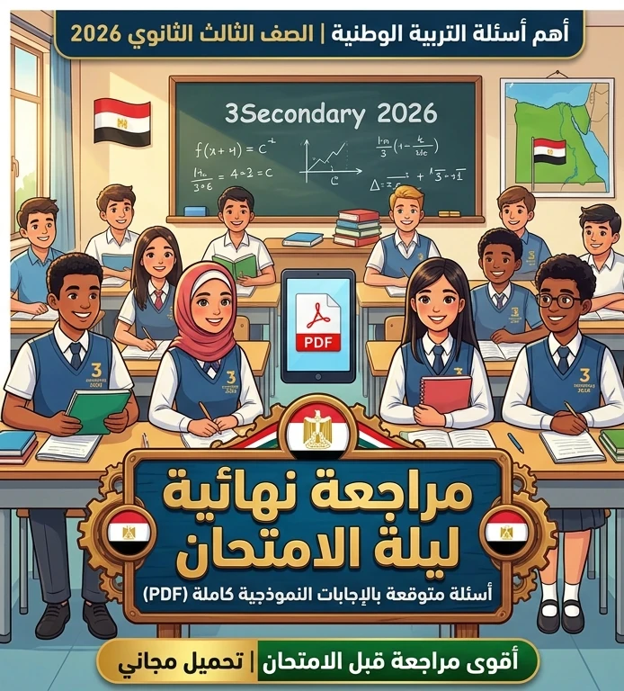 image about 📚 تحميل أهم أسئلة التربية الوطنية للصف الثالث الثانوي 2026 PDF بالإجابات كاملة | أقوى مراجعة نهائية قبل الامتحان