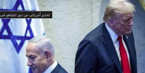 image about تحذير أمريكي: نتنياهو قد يقوض اتفاق السلام مع إيران