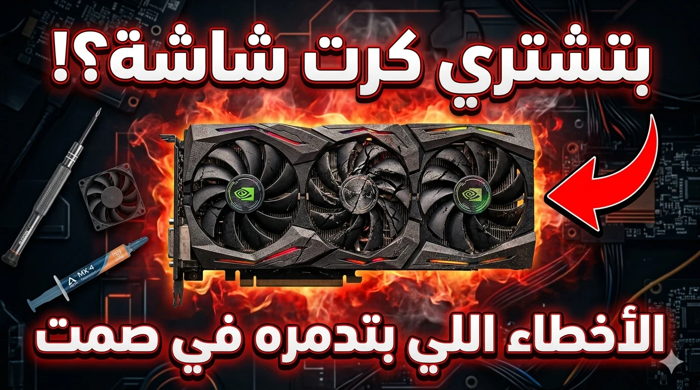 image about 🎮 أخطر أخطاء تدمّر كرت الشاشة المستعمل في 2026 (ناس كتير بتخسر فلوسها بسببها)