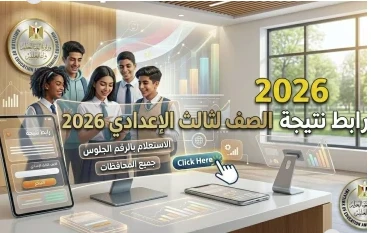 image about نتيجة الشهادة الإعدادية 2026: دليل شامل للاستعلام ومواعيد الظهور