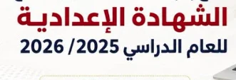 image about نتيجة الشهادة الإعدادية 2026: اعرف نتيجتك الآن تالته اعدادي