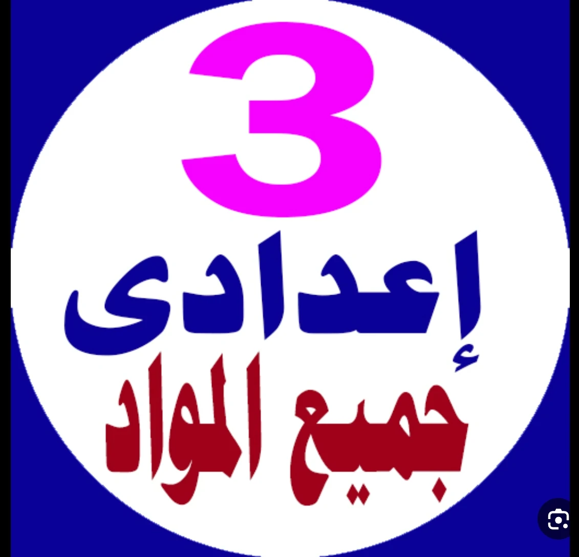 image about تحميل جميع كتب الصف الثالث الإعدادي الترم الأول 2027 PDF | أحدث نسخة مجانية كاملة