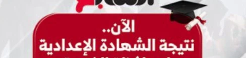 image about عاجل: المحافظات التي أعلنت نتيجة الشهادة الإعدادية 2026 برقم الجلوس الآن!