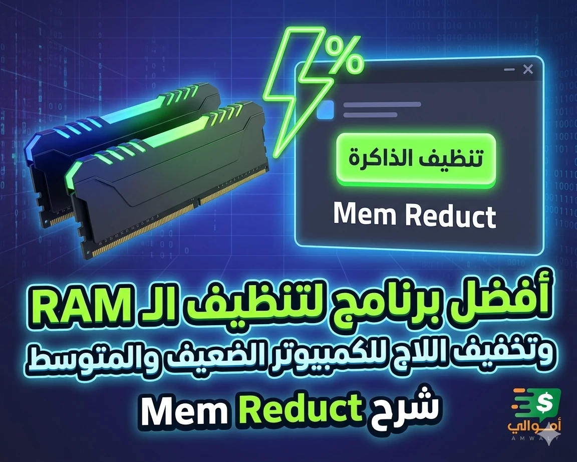 image about أفضل برنامج لتنظيف الـ RAM وتسريع الألعاب للكمبيوتر الضعيف والمتوسط | شرح Mem Reduct