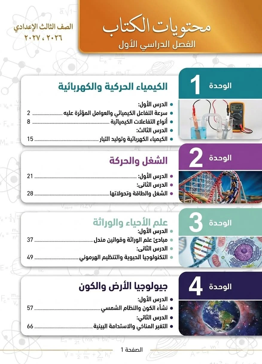 image about منهج العلوم للصف الثالث الإعدادي: دليل شامل للفصل الدراسي الأول 2026-2027