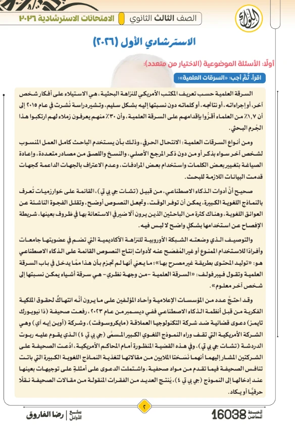 image about تحميل إجابات النماذج الاسترشادية في اللغة العربية من مذكرة اللواء للصف الثالث الثانوي 2026 PDF إعداد الأستاذ رضا الفاروق