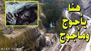 image about 1- من علامات الساعة يأجوج ومأجوج