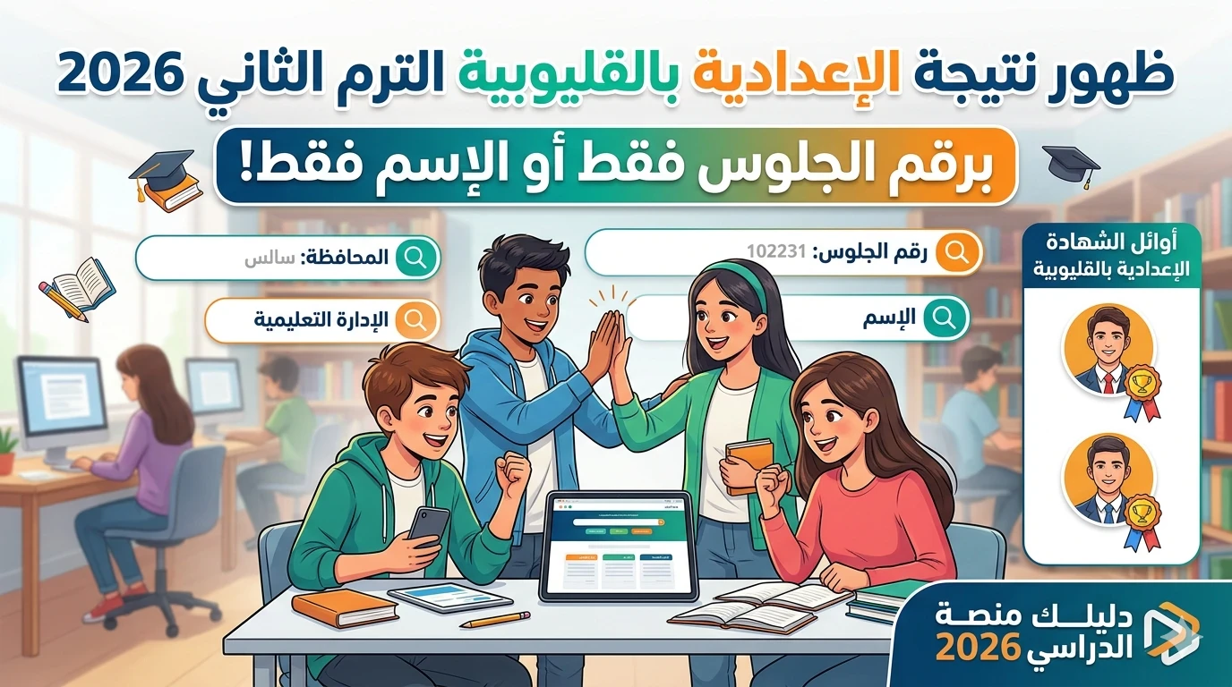 image about نتيجة الشهادة الإعدادية محافظة القليوبية 2026 الترم الثاني بالاسم ورقم الجلوس والاسم فقط ورقم الجلوس فقط والمدرسة والإدارة التعليمية والأوائل