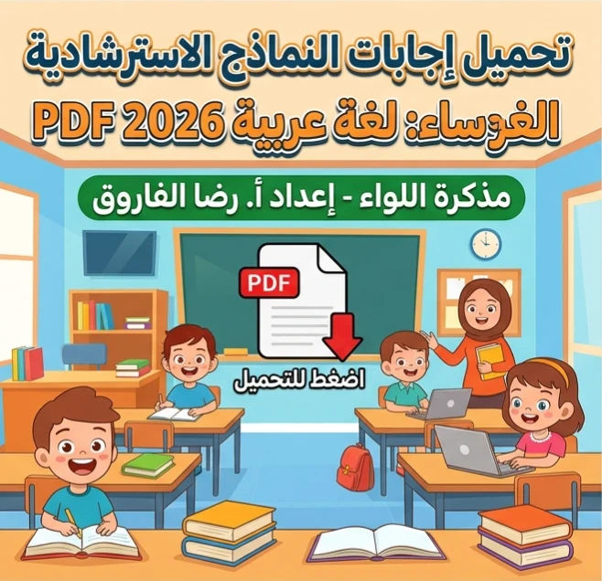 image about 📗 تحميل إجابات النماذج الاسترشادية لغة عربية 2026 PDF برابط مباشر | مذكرة اللواء إعداد رضا الفاروق