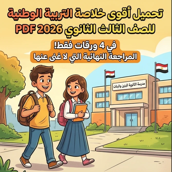image about 📚 تحميل أقوى خلاصة التربية الوطنية في 4 ورقات فقط للصف الثالث الثانوي 2026 PDF.. المراجعة النهائية التي لا غنى عنها