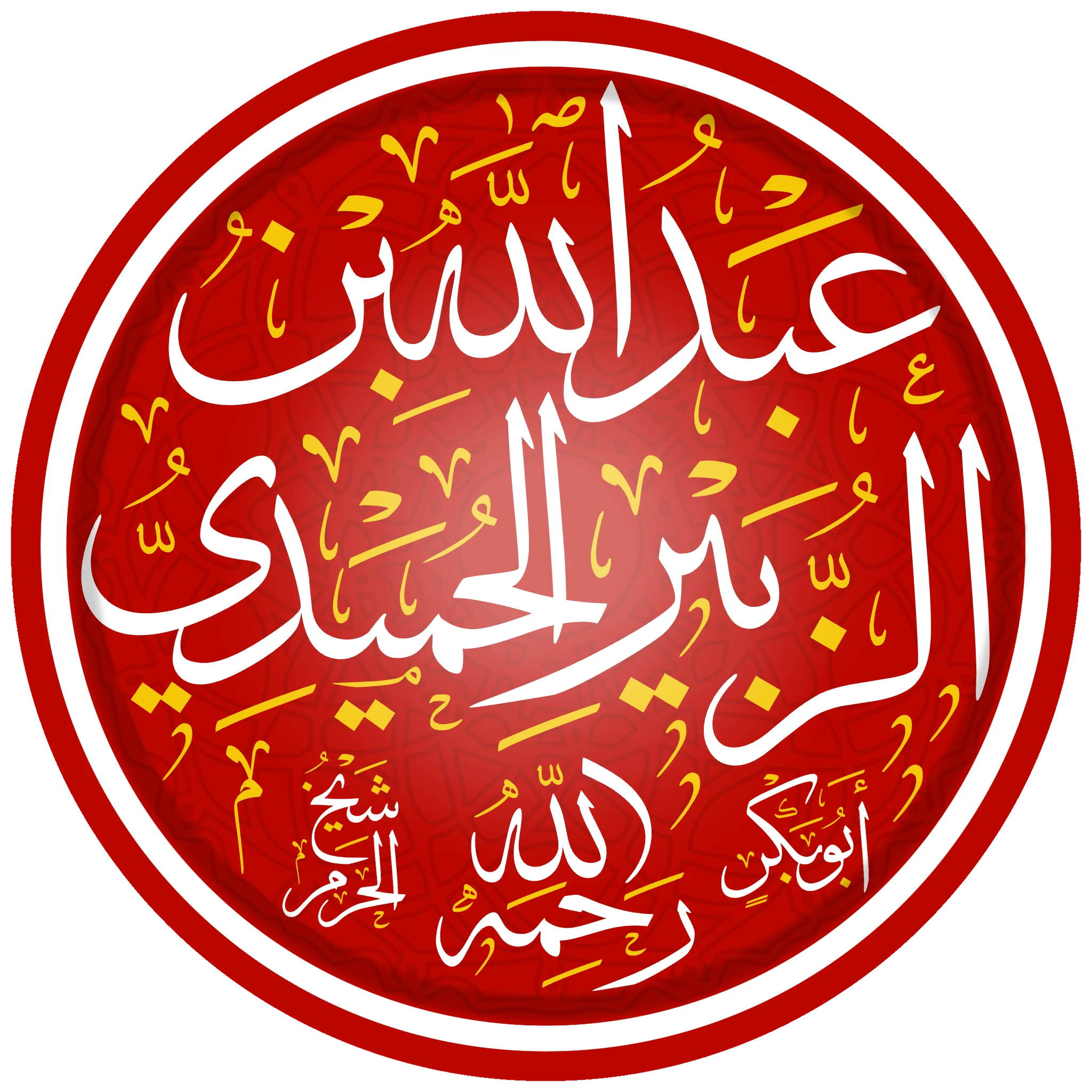 image about عبدالله بن الزبير بن العوام 