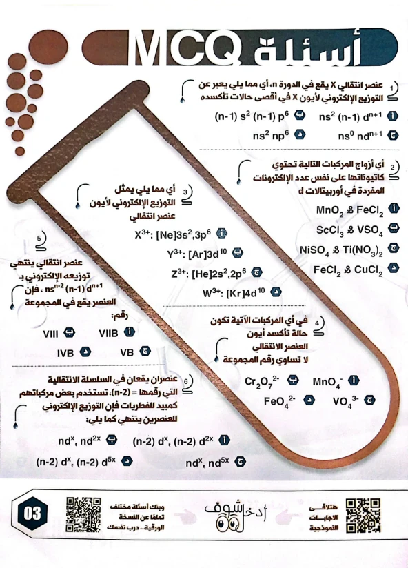 image about تحميل كتاب الجمهورية التعليمي مراجعة نهائية في الكيمياء بالإجابات للصف الثالث الثانوي 2026 PDF