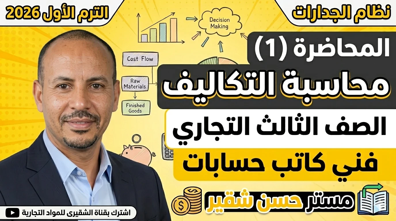 image about ملخص محاسبة التكاليف فني كاتب حسابات - المراجعة النهائية الجدارات 2026