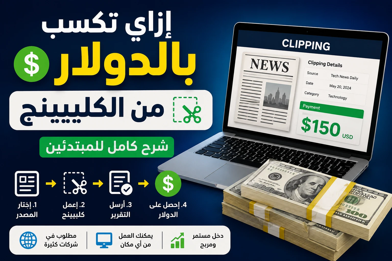 image about إزاي تكسب بالدولار من الكليبينج: شرح كامل للمبتدئين