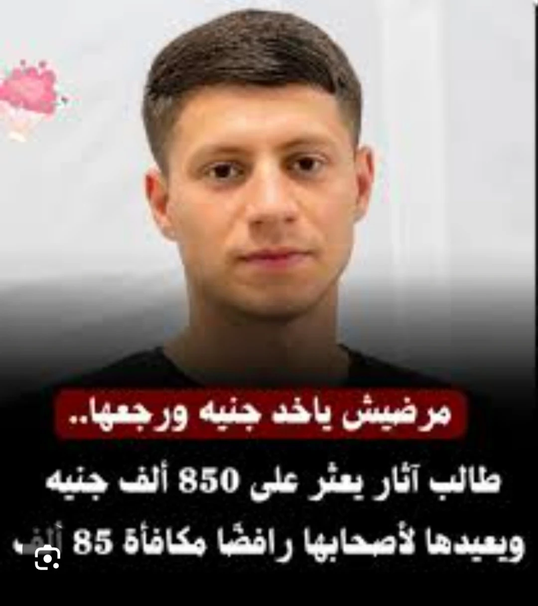 image about الأمانة التي هزت القاهرة: قصة الشاب محمد الشافعي