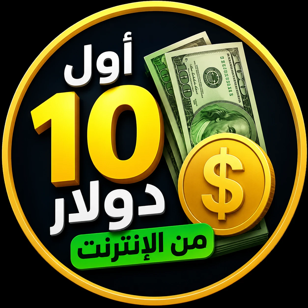 image about كيف ربحت أول 10 دولارات من الإنترنت وأنا أبدأ من الصفر؟ السر الذي لا يخبرك به أحد!💰🔥