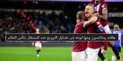 image about النرويج ضد السنغال.. ماكينة 