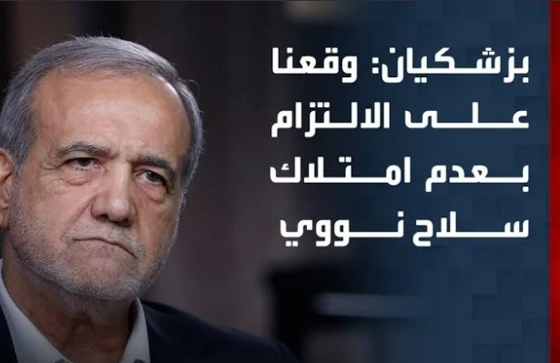 image about بيزشكيان والملف النووي: التزام بلا تنازل «وقّعنا على عدم امتلاك القنبلة.. لكن التخصيب خط أحمر»