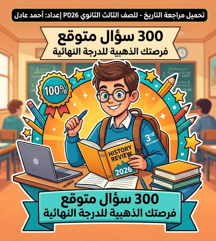 image about 📕 تحميل مراجعة التاريخ للصف الثالث الثانوي 2026 PDF إعداد أحمد عادل | 300 سؤال متوقع وفرصتك لتحقيق الدرجة النهائية