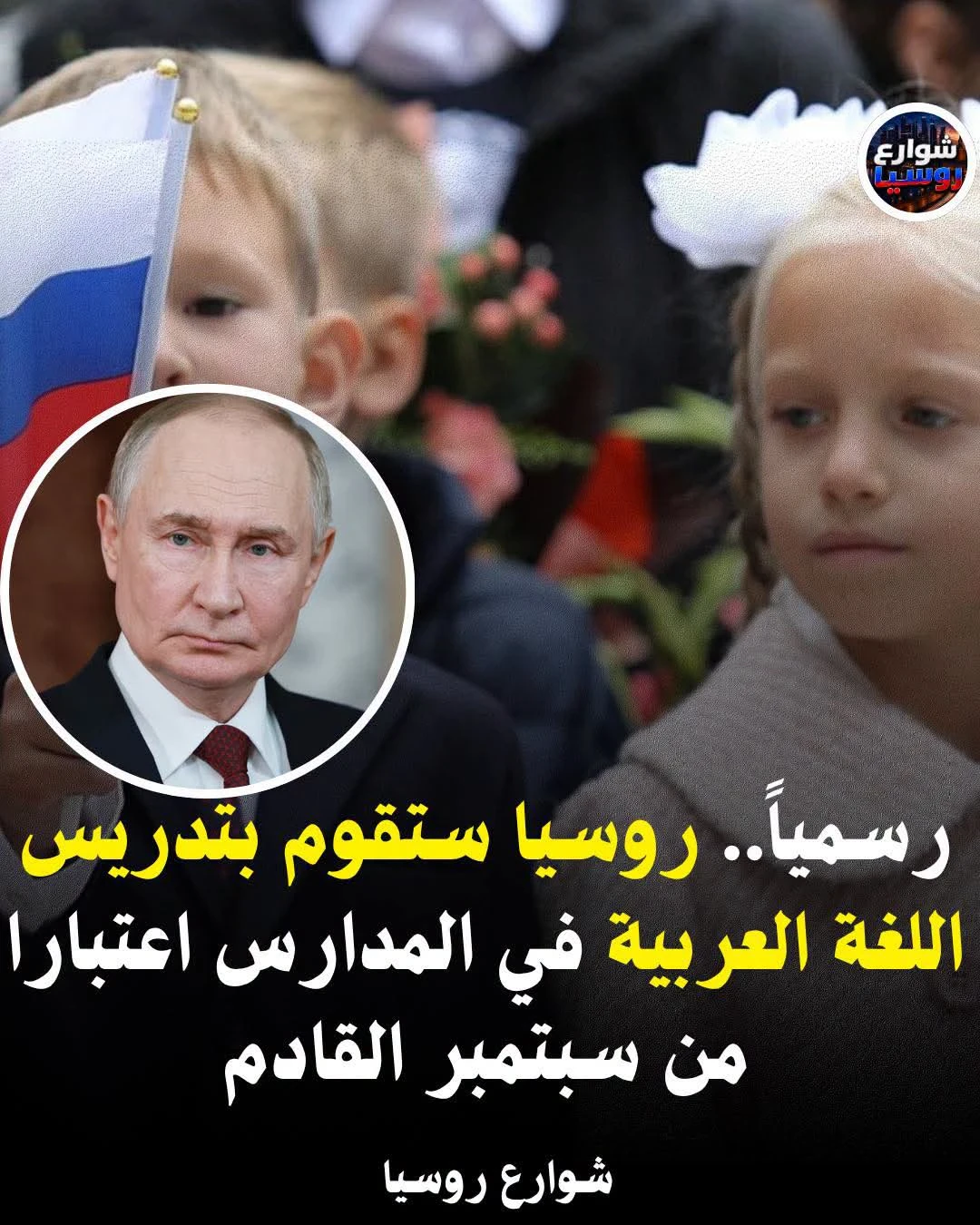 image about العربية في مدارس روسيا: خطوة استراتيجية نحو الشرق