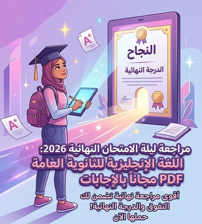 image about 📓 تحميل مراجعة ليلة الامتحان في اللغة الإنجليزية للصف الثالث الثانوي 2026 PDF بالإجابات | أقوى مراجعة نهائية لضمان الدرجة النهائية