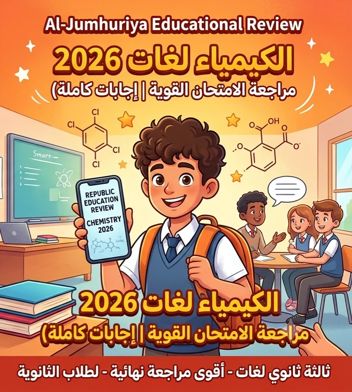 image about 📥 تحميل مراجعة الجمهورية التعليمية Chemistry 2026 PDF بالإجابات للصف الثالث الثانوي لغات | أقوى مراجعة نهائية قبل الامتحان
