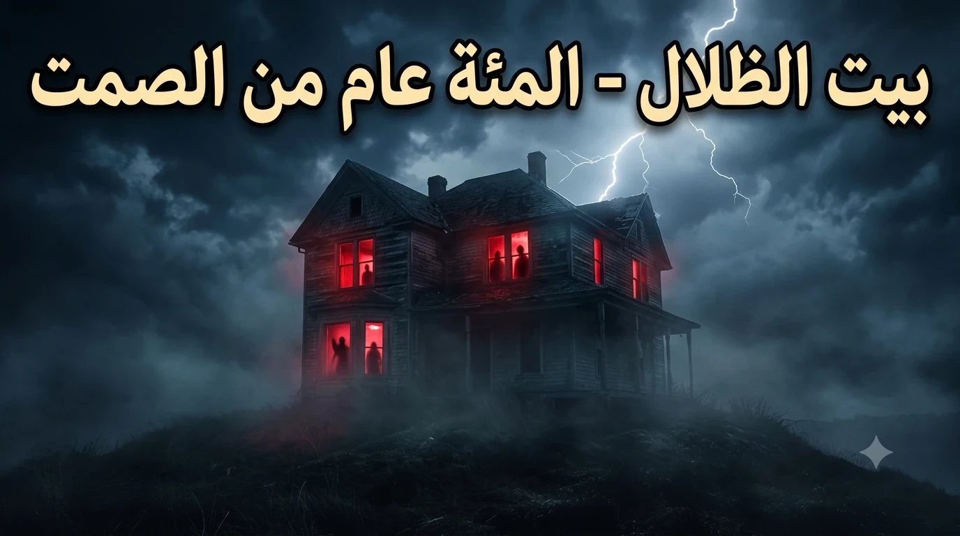 image about بيت الظلال: المئة عام من الصمت