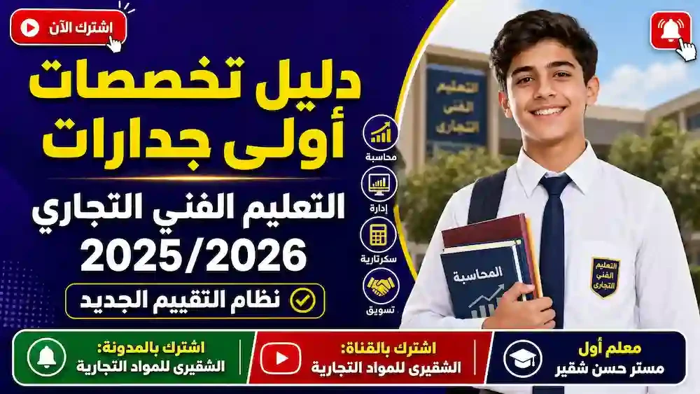 image about دليل تخصصات أولى جدارات التعليم الفني التجاري 2025/2026 ونظام التقييم الجديد