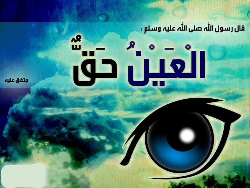 image about العين حق و الوقاية من العين