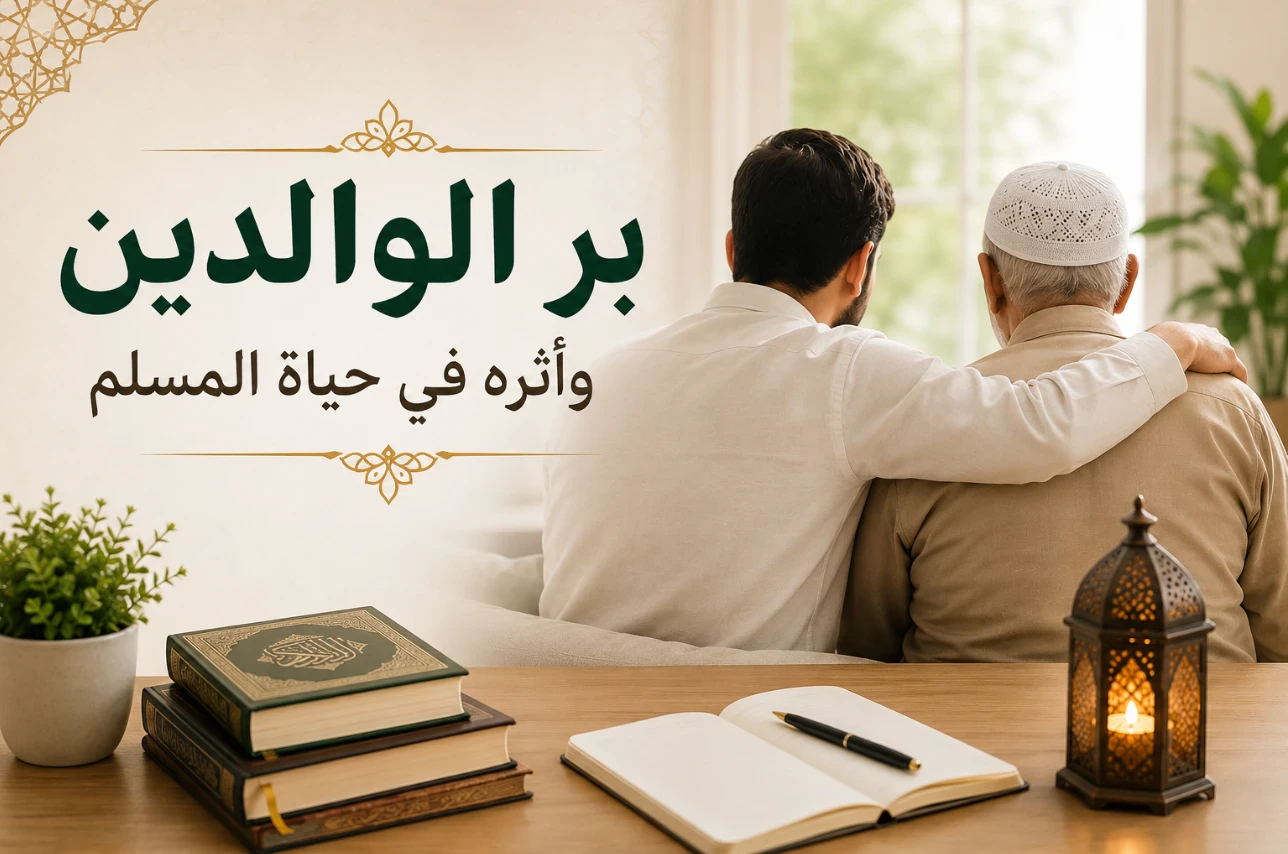 image about بر الوالدين واثره في حياة المسلم