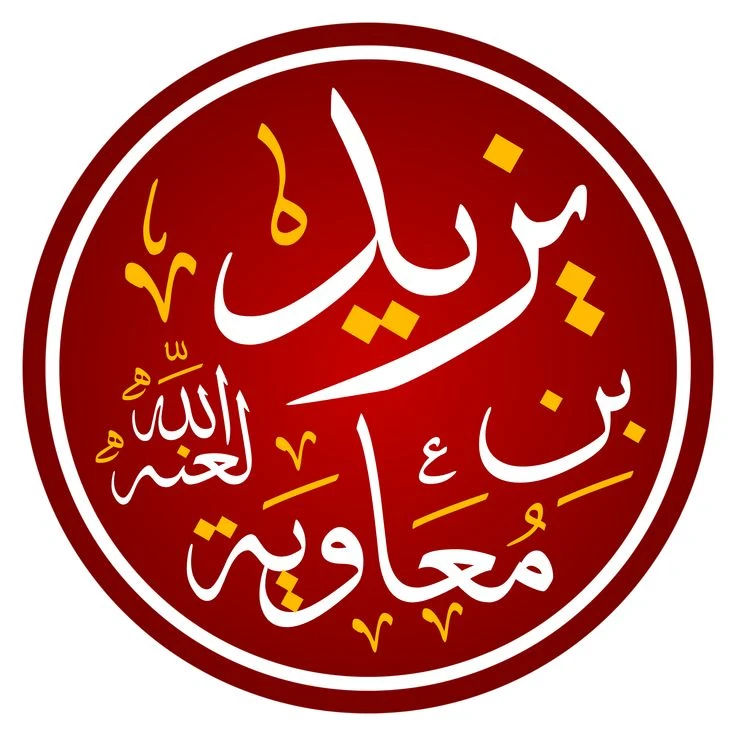 image about يزيد بن معاوية بن أبي سفيان 