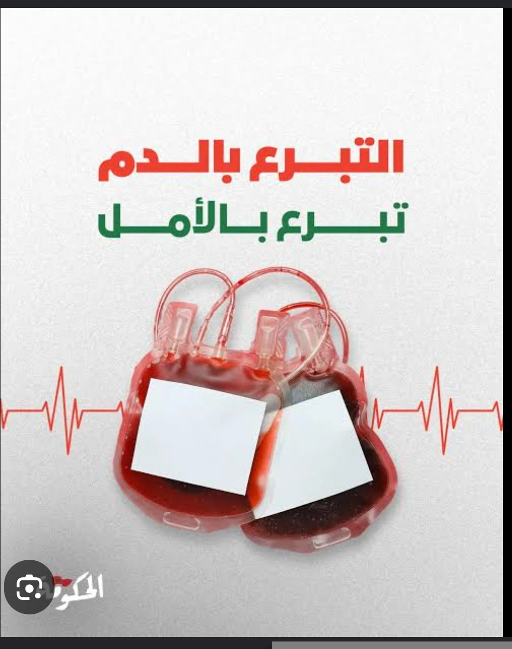 image about التبرع بالدم بين الخوف واليقين