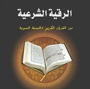 image about الرقية الشرعية الصحيحة وفق الضوابط الشرعية