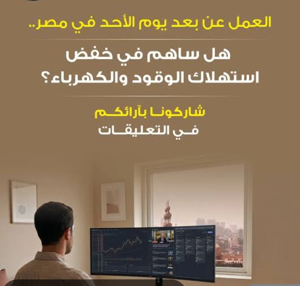 image about قرار مد العمل عن بعد يوم الأحد خلال شهر يوليو 