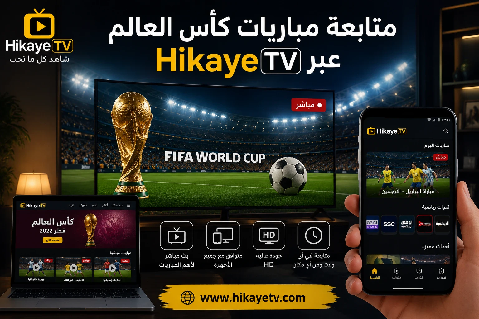 image about مشاهدة كأس العالم مجانًا عبر الإنترنت | بث مباشر لأقوى مباريات البطولة العالمية