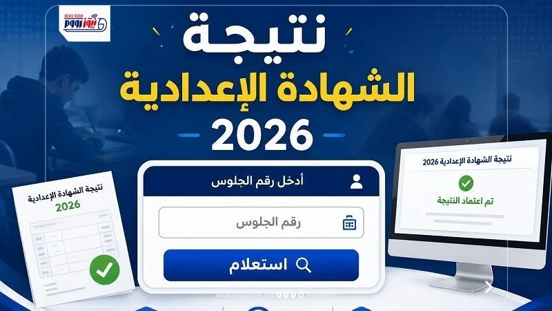 image about نتيجة الشهادة الإعدادية 2026 برقم الجلوس رابط سريع لجميع المحافظات