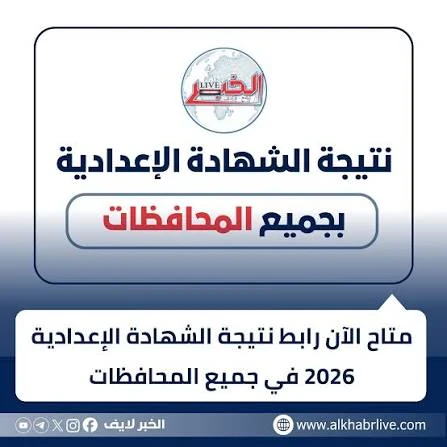 image about نتيجة الشهادة الإعدادية 2026: اعرف نتيجتك الآن رابط مباشر لجميع المحافظات