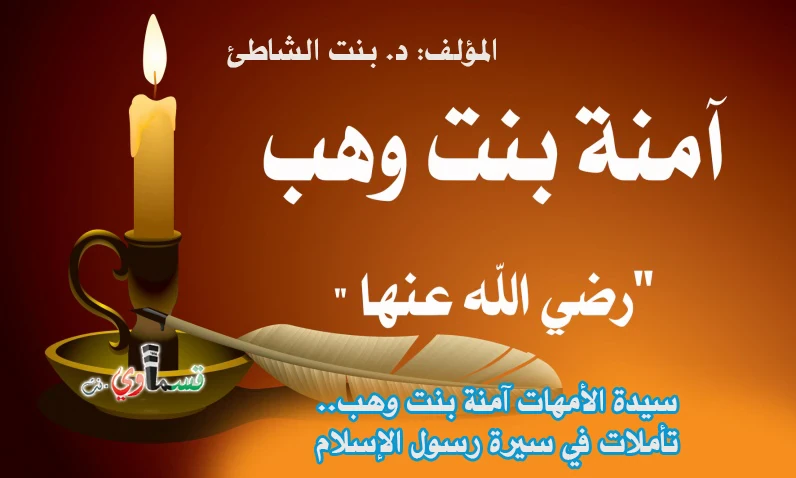 image about 1-  سلام على آمنة بنت وهب