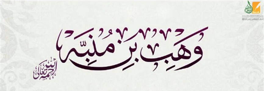 image about وهب بن منبه