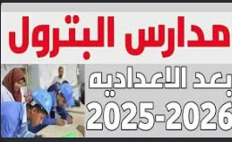 image about دليل مدارس البترول في مصر: مستقبلك يبدأ من هنا
