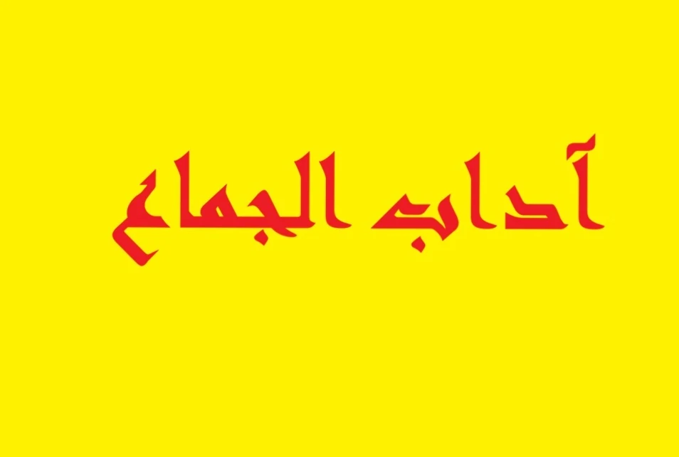 image about أداب الجماع في الإسلام 