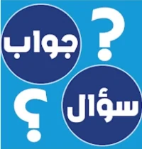 image about سؤال وجواب ,هذا مقال بصيغة سؤال وجواب (Q&A) 