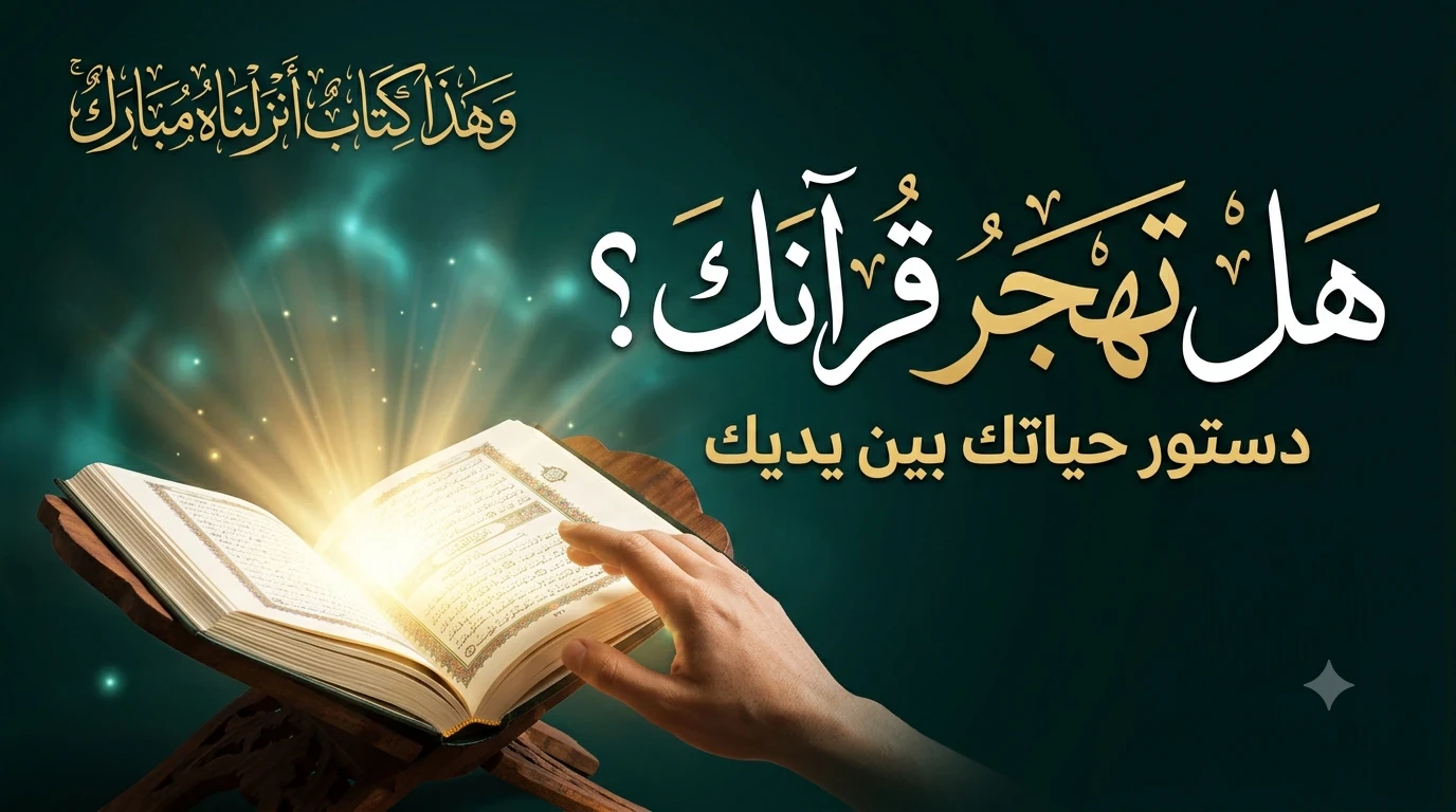 image about القرآن دستور الحياة: بين الهجر والتدبر