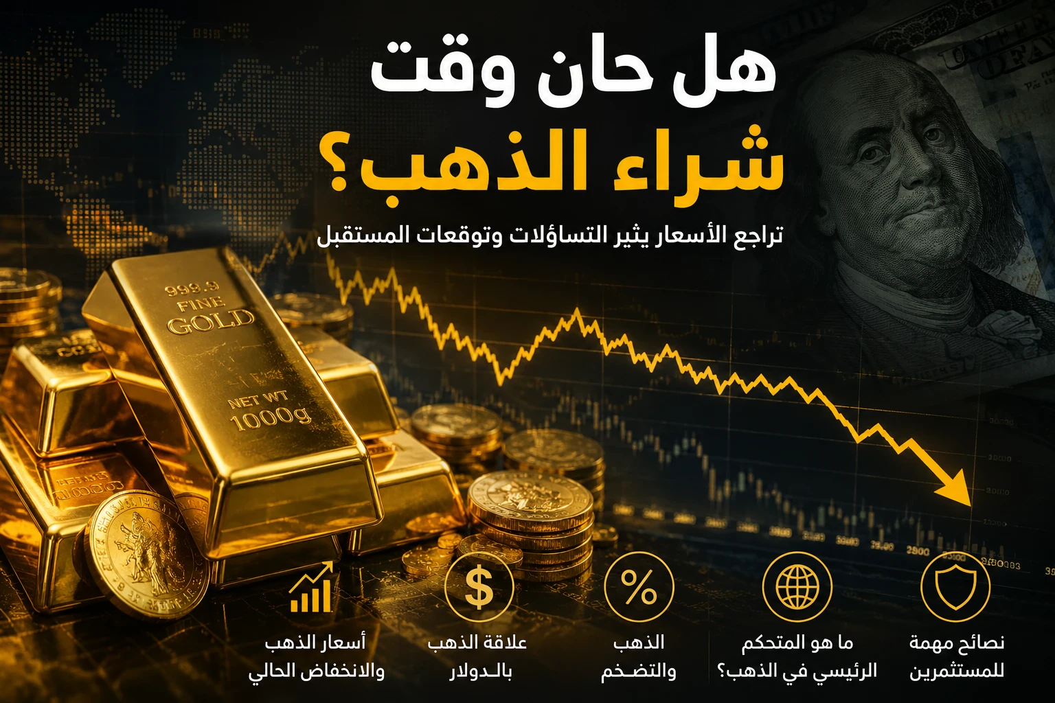 image about هل حان وقت شراء الذهب؟.. تراجع الأسعار يثير التساؤلات والخبراء يكشفون مستقبل المعدن الأصفر