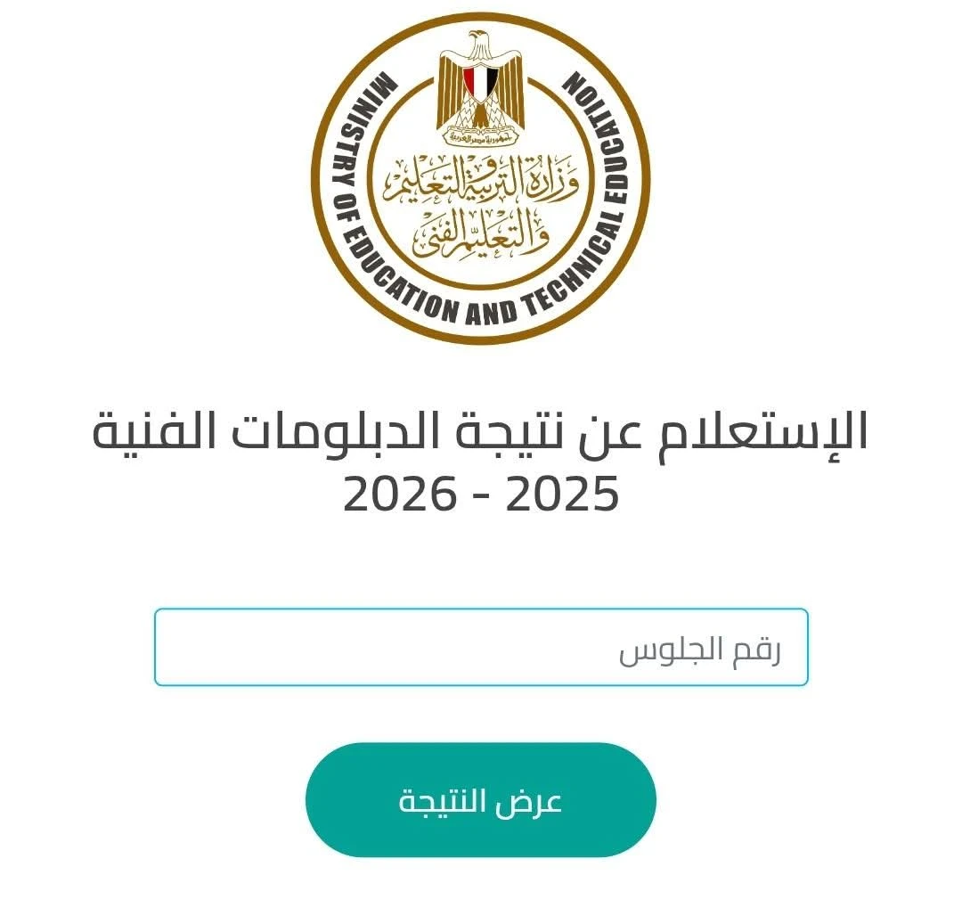 image about رابط نتيجة الدبلومات الفنية 2026الرسمي برقم الجلوس فور ظهورها 